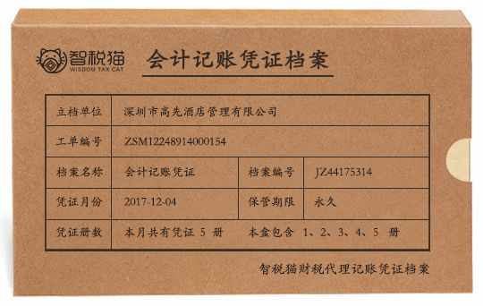 深圳市高先酒店管理有限公司小规模纳税人企业代为做账服务档案图