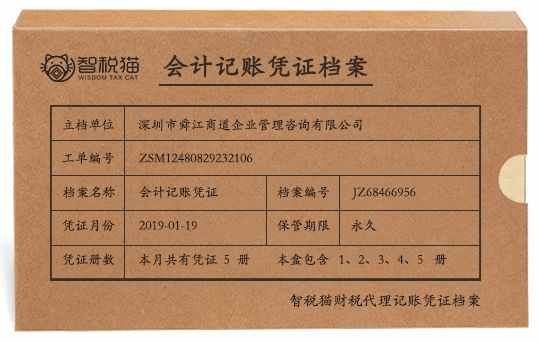 深圳市舜江商道企业管理咨询有限公司小规模纳税人公司记账代理档案图