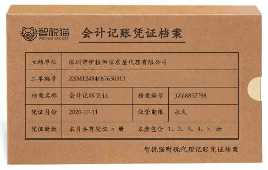 深圳市伊植恒信房屋代理有限公司一般纳税人企业代为记账服务留存档案图