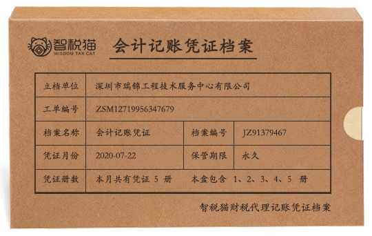 深圳市瑞锦工程技术服务中心有限公司一般纳税人企业代做账服务档案图