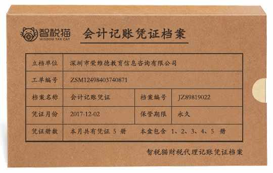 深圳市荣维德教育信息咨询有限公司一般纳税人公司代做账服务账本图