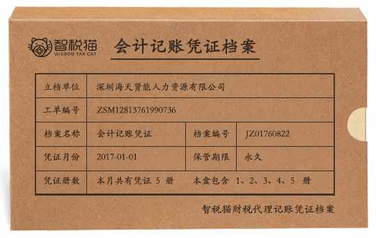 深圳海天贤能人力资源有限公司小规模纳税人企业记账报税留存凭证图