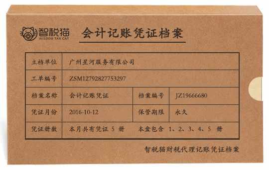 广州星河服务有限公司企业代做账留存凭证图