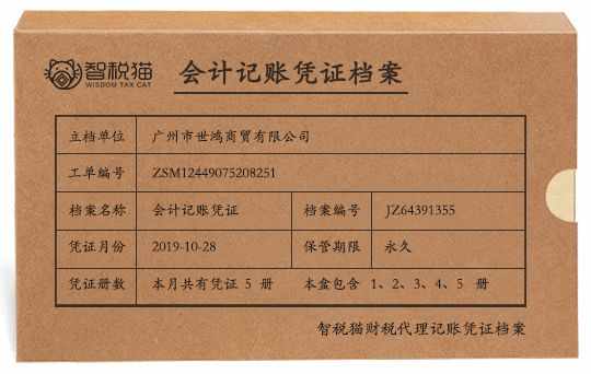 广州市世鸿商贸有限公司中小微公司做账报税留档图